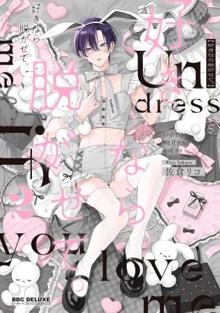 好きなら脱がせて。（2）（単品）