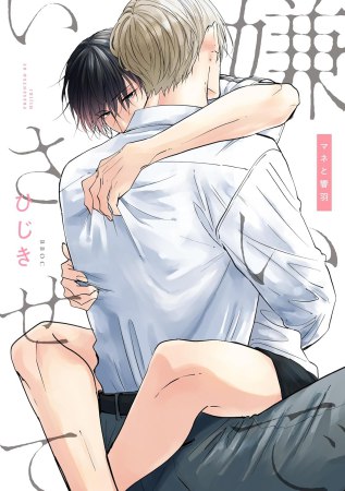 嫌いでいさせて マネと響羽