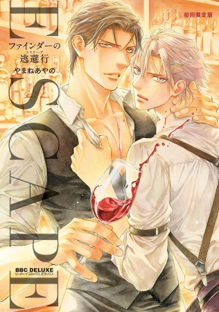 ファインダーの逃避行 初回限定版【有償特典・アクリルカード2種セット】