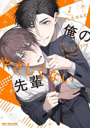 俺のやさしくない先輩（1）