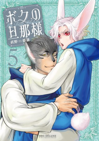 ボクの旦那様（5）