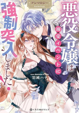 悪役令嬢は溺愛イベントに強制突入しました！ アンソロジー