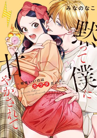 黙って僕に甘やかされて～相性いいのはカラダだけ？～（4）