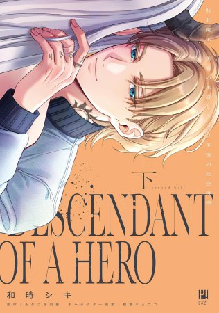 敗北魔王、勇者の末裔と500年後の社会復帰（下）（単品）