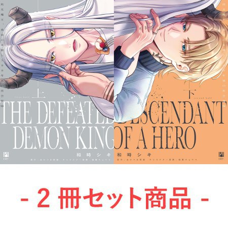【2冊セット商品】『敗北魔王、勇者の末裔と500年後の社会復帰（上）+（下）』