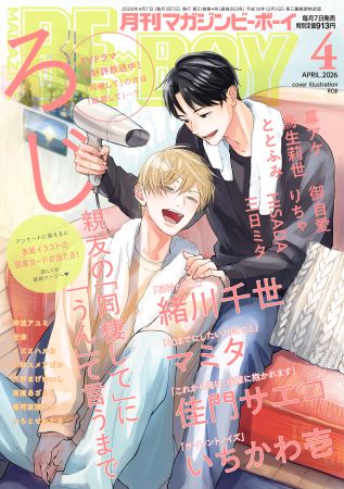 マガジンＢＥ×ＢＯＹ2026年4月号