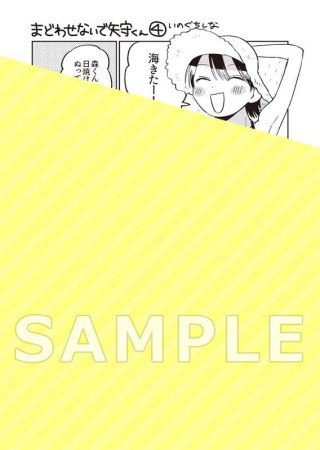 まどわせないで矢守くん（4）【有償特典・アクリルカード】【予約キャンペーン対象外・3/4から受付開始】