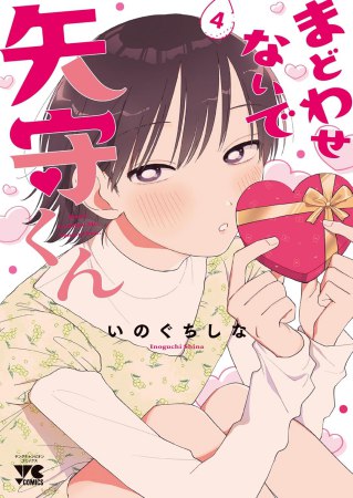 まどわせないで矢守くん（4）【有償特典・アクリルカード】【予約キャンペーン対象外・3/4から受付開始】