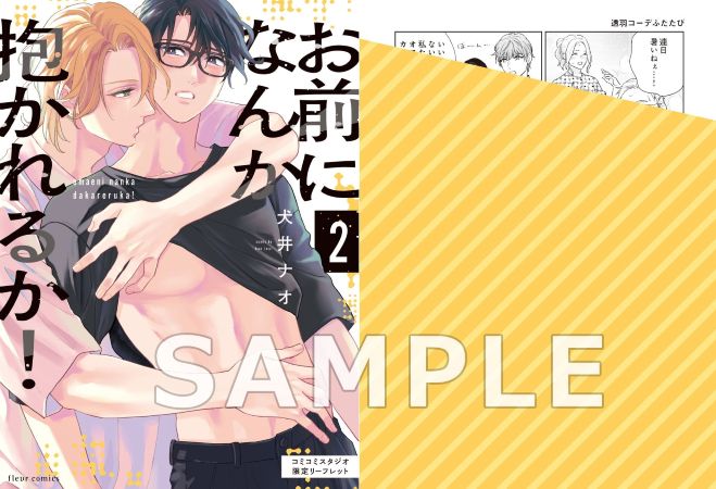 お前になんか抱かれるか！（2）【有償特典・小冊子】