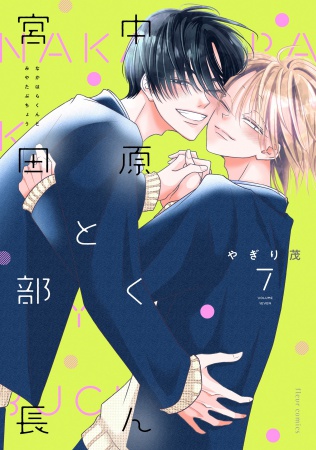 中原くんと宮田部長（7）【有償特典・小冊子】