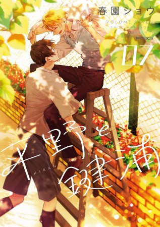 平野と鍵浦（7）