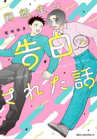 同級生に告白（？）された話