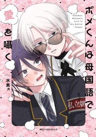 ポメくんは母国語で愛を囁く