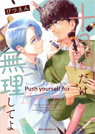 十日間だけ無理してよ