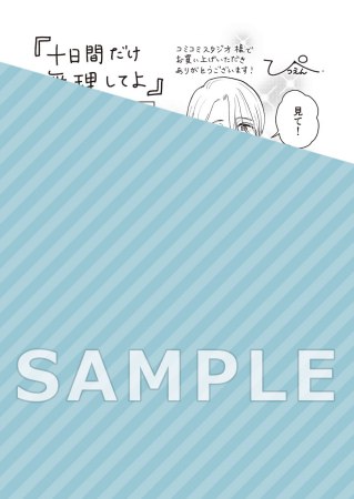 十日間だけ無理してよ