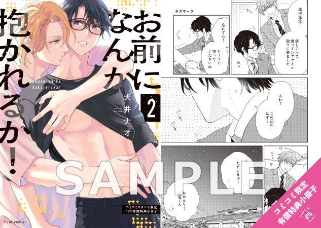 お前になんか抱かれるか！（2）【有償特典・小冊子】