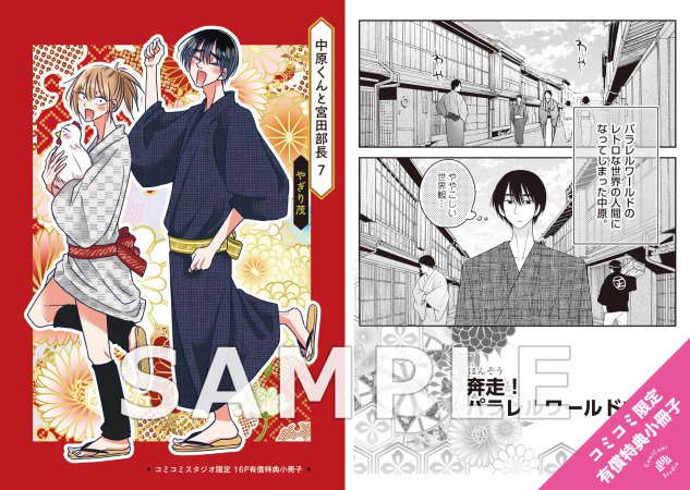 中原くんと宮田部長（7）【有償特典・小冊子＋アクリルスタンド】