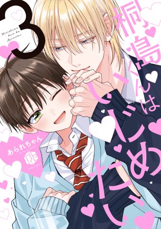 桐島くんはいじめたい（3）【有償特典・ちっちゃいアクリルスタンド】【3/6締切！予約キャンペーン(抽選)】
