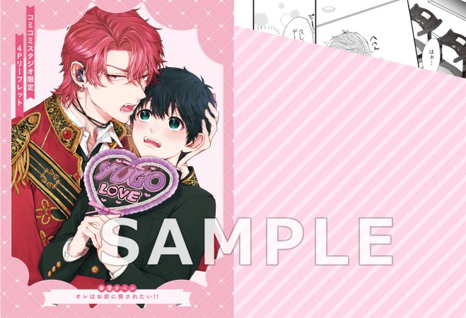 オレはお前に推されたい!!【有償特典・小冊子】【3/6締切！予約キャンペーン(抽選)】