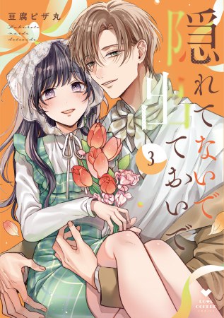 隠れてないで出ておいで（3）