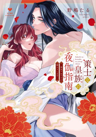 策士な皇族の夜伽指南 ―毒見下女ですが嫁入りします―