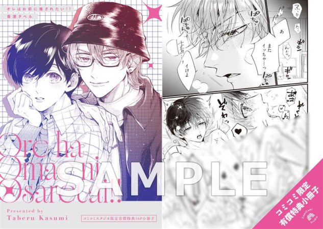 オレはお前に推されたい!!【有償特典・小冊子】【3/6締切！予約キャンペーン(抽選)】