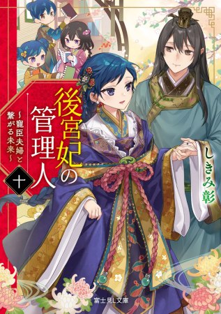 後宮妃の管理人（10）～寵臣夫婦と繋がる未来～