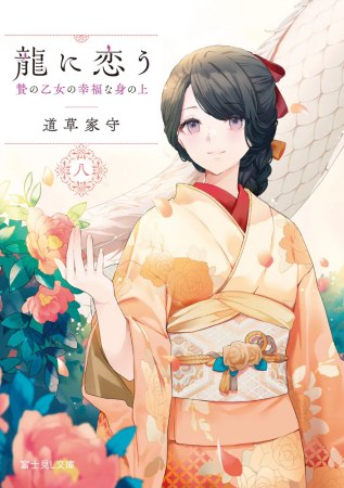 龍に恋う（8）贄の乙女の幸福な身の上