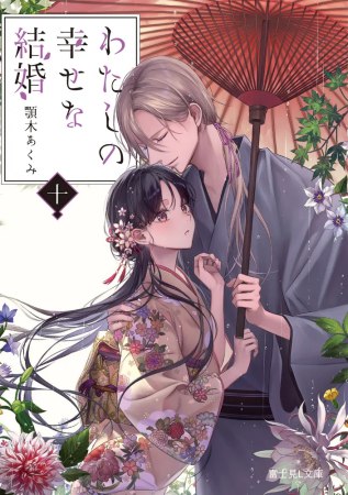 わたしの幸せな結婚（10）