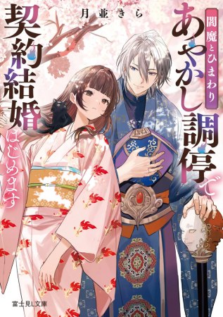 閻魔とひまわり　あやかし調停で契約結婚はじめます