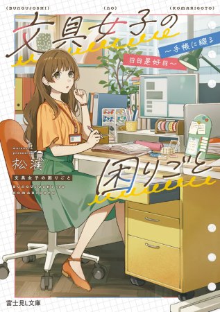 文具女子の困りごと ～手帳に綴る日日是好日～