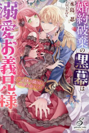 婚約破棄の黒幕は溺愛お義兄様　その正体は隣国の冷血皇帝でした