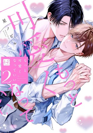 もっと可愛くなっていい（2）通常版（単品）【3/13締切！予約キャンペーン(抽選)】