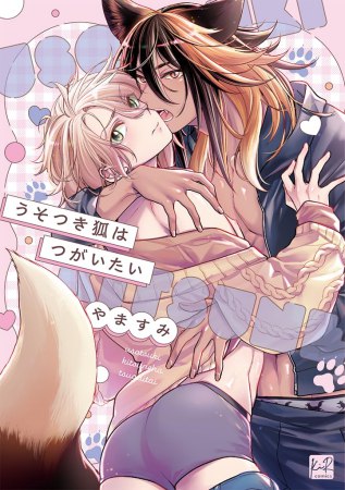 うそつき狐はつがいたい【予約キャンペーン対象外・3/2から受付開始】