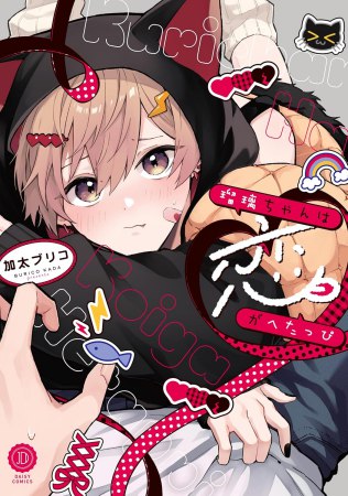 瑠璃ちゃんは恋がへたっぴ