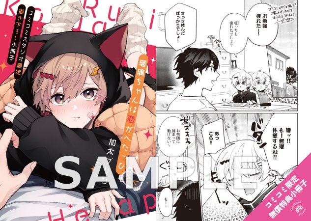 瑠璃ちゃんは恋がへたっぴ