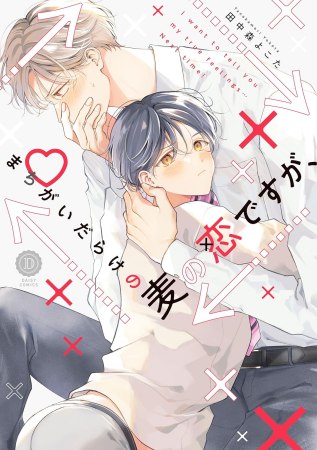 まちがいだらけの麦の恋ですが、（単品）