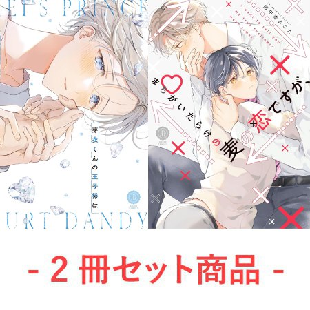 【2冊セット商品】『芽衣くんの王子様は』＋『まちがいだらけの麦の恋ですが、』【2冊セット有償特典・小冊子】