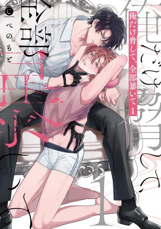 俺だけ脅して、全部暴いて（1）