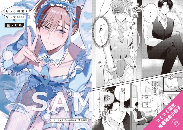 もっと可愛くなっていい（2）通常版【有償特典・小冊子】【予約キャンペーン対象外・3/13から受付開始】