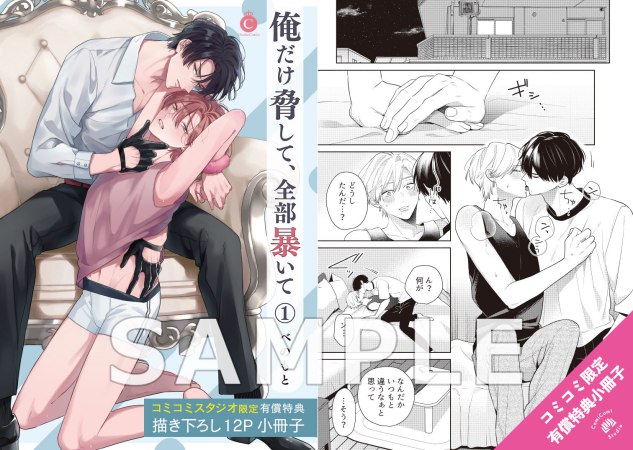 俺だけ脅して、全部暴いて（1）【有償特典・小冊子＋SNS風アクリルカード】