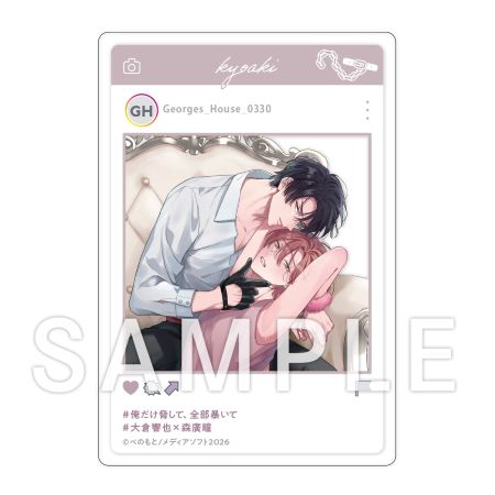 俺だけ脅して、全部暴いて（1）【有償特典・小冊子＋SNS風アクリルカード】