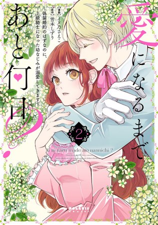 愛になるまであと何日？～偽装婚約のはずなのに、上級騎士になった幼なじみが溺愛してきます～（2）