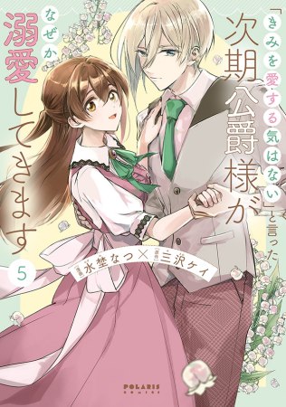 「きみを愛する気はない」と言った次期公爵様がなぜか溺愛してきます（5）