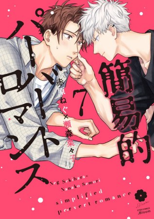 簡易的パーバートロマンス（7）