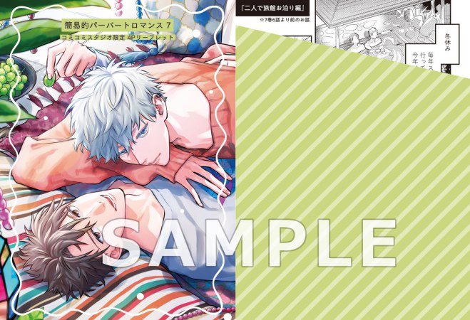 簡易的パーバートロマンス（7）
