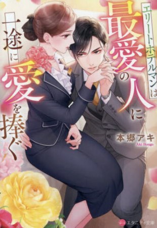 エリートホテルマンは最愛の人に一途に愛を捧ぐ