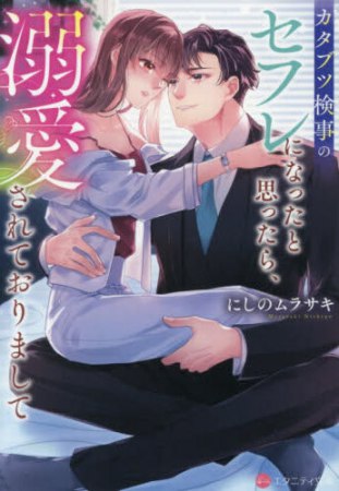 カタブツ検事のセフレになったと思ったら、溺愛されておりまして