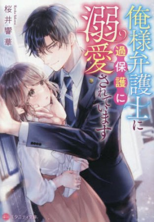 俺様弁護士に過保護に溺愛されています