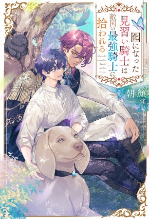 	囮になった見習い騎士は敵国の最強騎士に拾われる	